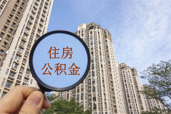 永春离职公积金取出来需要什么手续（离职取取公积金）