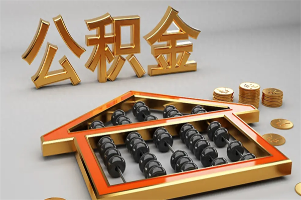 永春公积金取流程（公积金提取办事指南）