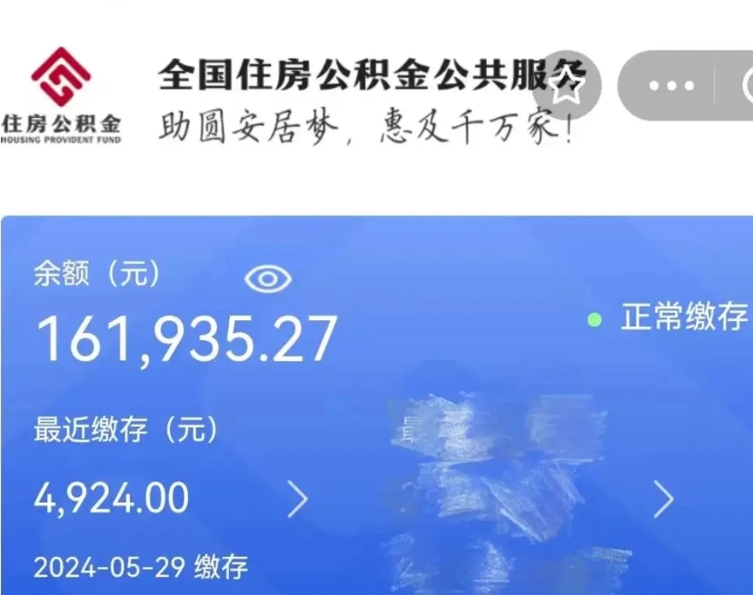 永春辞职取住房公积金（辞职 取住房公积金）
