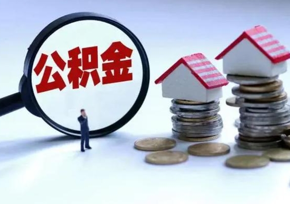 永春公积金离开提出（公积金离职后取出来划算吗）