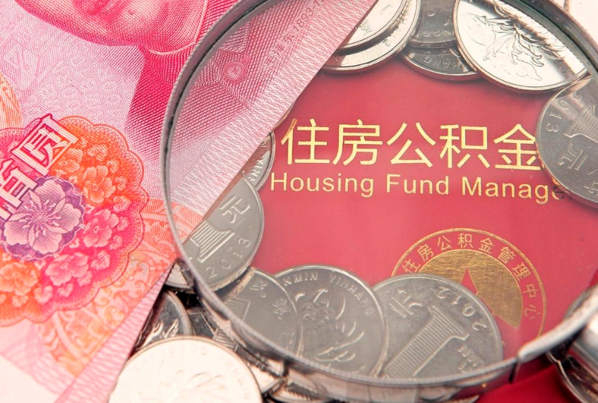 永春公积金取的条件（2020年取住房公积金需要什么手续）